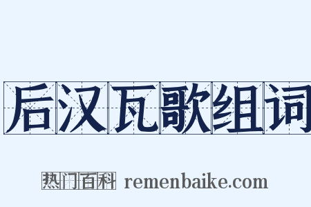 后汉瓦歌组词是什么意思的图片